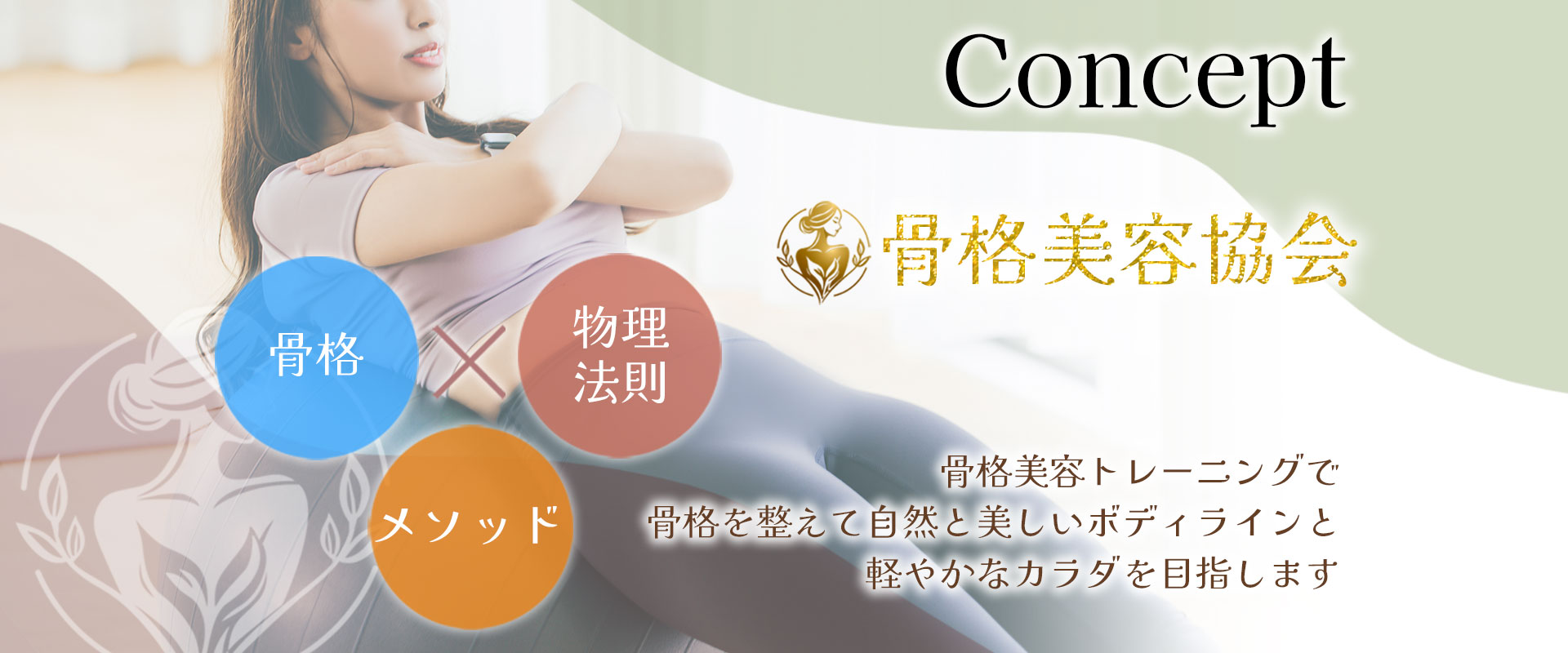 「骨格美容協会」骨格美容で骨格を整えて自然と美しいボディラインと軽やかなカラダを目指します