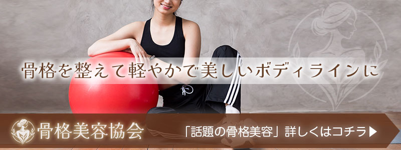 骨格美容とは イメージ画像