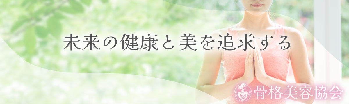 未来の健康と美を追求する