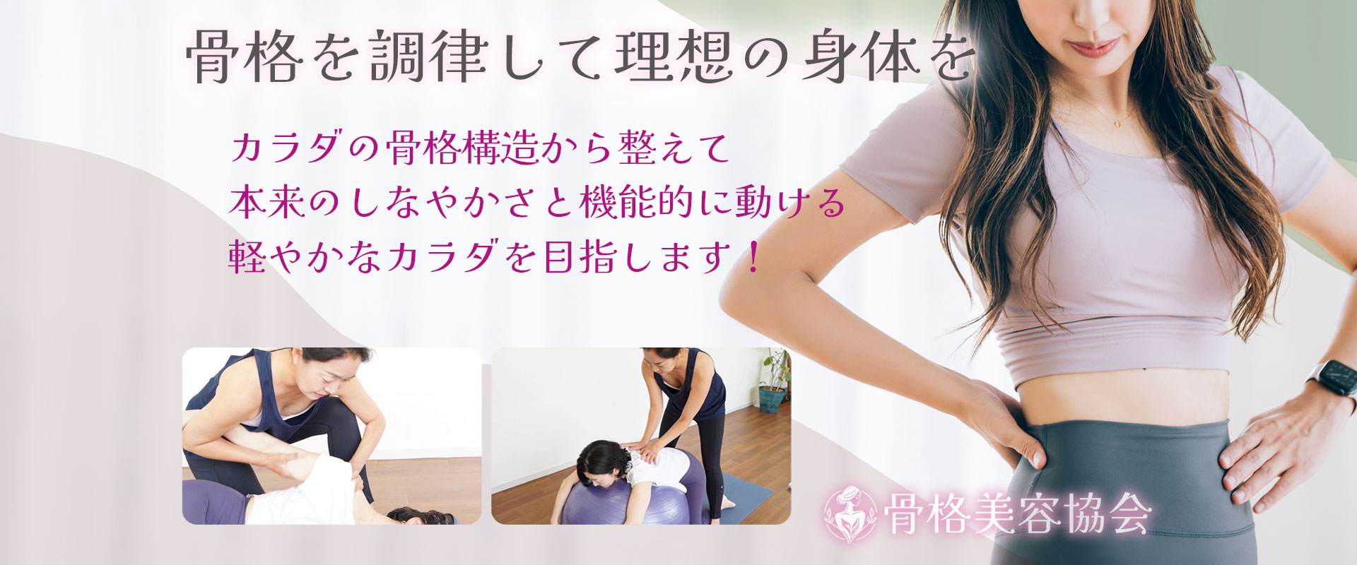 骨格を調律して理想の身体を カラダの骨格構造から整えて本来のしなやかさと機能的に動ける軽やかなカラダを目指します！