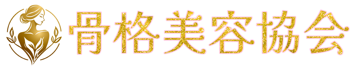 骨格美容協会